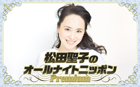松田聖子のオールナイトニッポンPremium