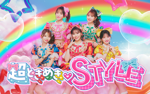 超ときめき♡STYLE