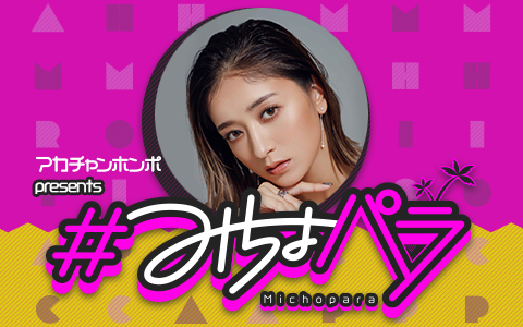 ＃みちょパラ