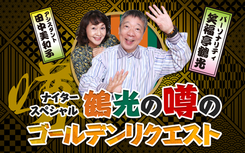 ナイタースペシャル　鶴光の噂のゴールデンリクエスト