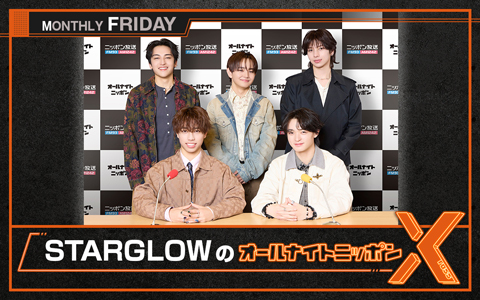 STARGLOWのオールナイトニッポンX(クロス)