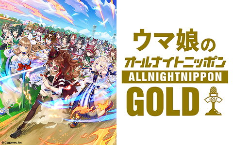 ウマ娘のオールナイトニッポンGOLD