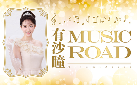 有沙瞳 Music Road