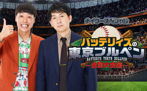 ナイタースペシャル　バッテリィズの東京ブルペン～全国大会編～