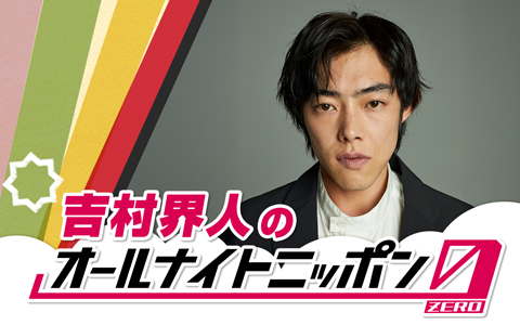 吉村界人のオールナイトニッポン0(ZERO)