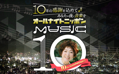 オールナイトニッポン MUSIC10