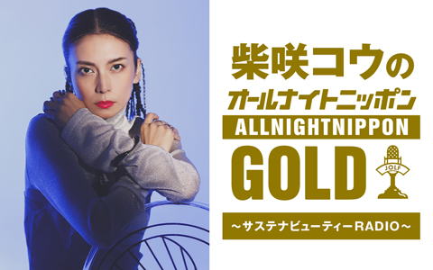 柴咲コウのオールナイトニッポンGOLD～サステナビューティーRADIO～