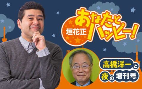 垣花正 あなたとハッピー！～高橋洋一と夜の増刊号～