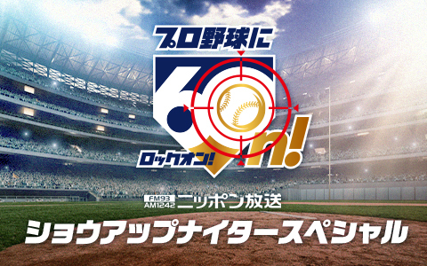 ショウアップナイタースペシャル　巨人×ロッテ