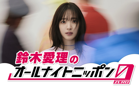 鈴木愛理のオールナイトニッポン0(ZERO)