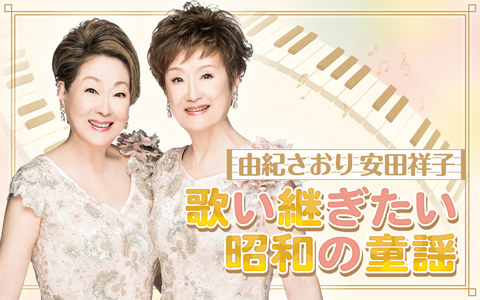 由紀さおり 安田祥子 歌い継ぎたい昭和の童謡
