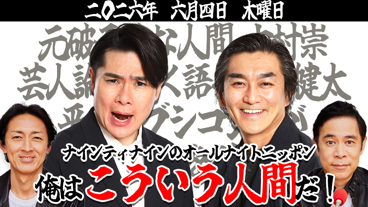 ナインティナインのオールナイトニッポン