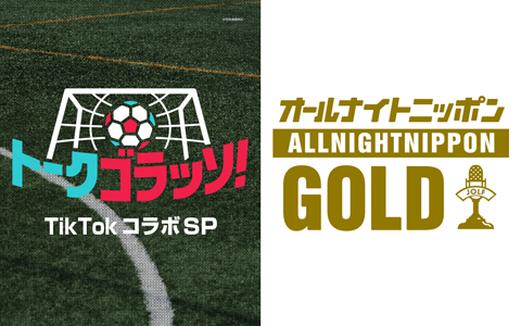 オールナイトニッポンGOLD～トークゴラッソ！TikTokコラボSP～