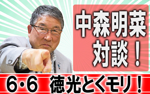 徳光和夫　とくモリ！歌謡サタデー