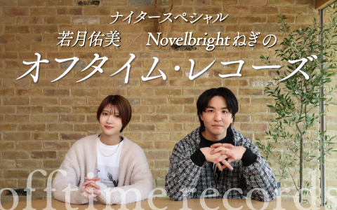 ナイタースペシャル　若月佑美とNovelbright ねぎのオフタイム・レコーズ