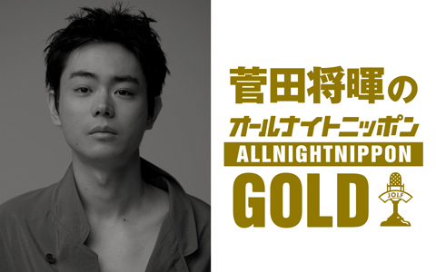 菅田将暉のオールナイトニッポンGOLD