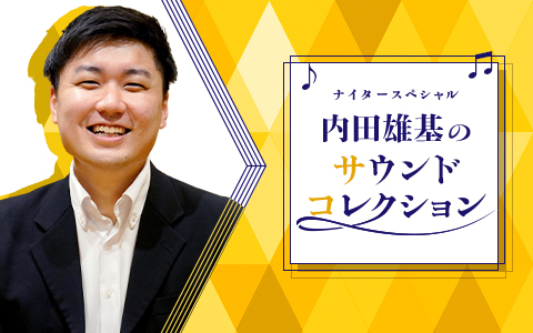 ナイタースペシャル 内田雄基のサウンドコレクション
