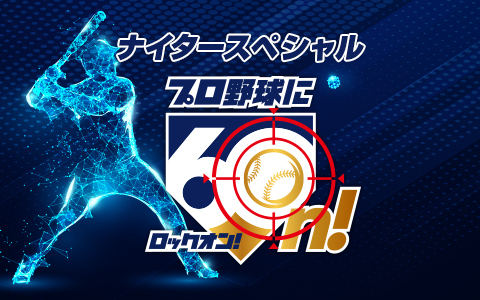 ナイタースペシャル プロ野球に 60n!