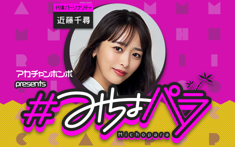 ＃みちょパラ