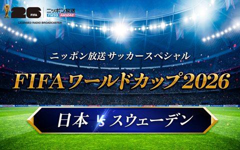 サッカースペシャル　FIFAワールドカップ2026 日本×スウェーデン Part2