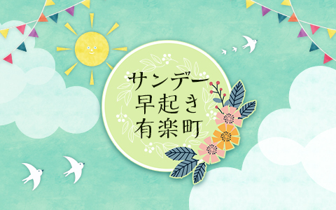 サンデー早起き有楽町 Part4
