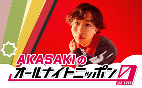 AKASAKIのオールナイトニッポン0(ZERO)