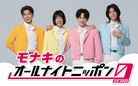 モナキのオールナイトニッポン0(ZERO)