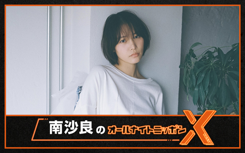 南沙良のオールナイトニッポンX(クロス)