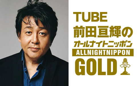 TUBE前田亘輝のオールナイトニッポンGOLD