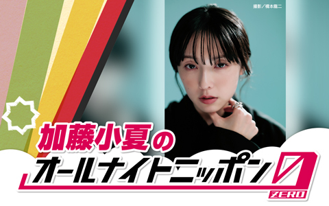 加藤小夏のオールナイトニッポン0(ZERO)