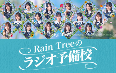 Rain Treeのラジオ予備校