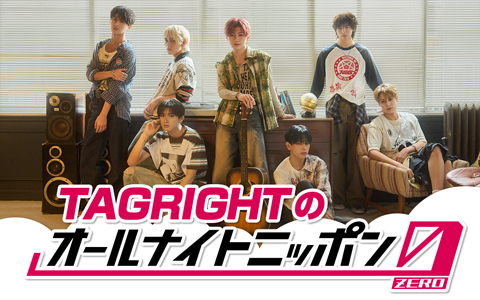 TAGRIGHTのオールナイトニッポン0(ZERO)