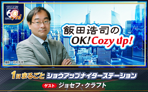 飯田浩司のOK! Cozy up! Part2