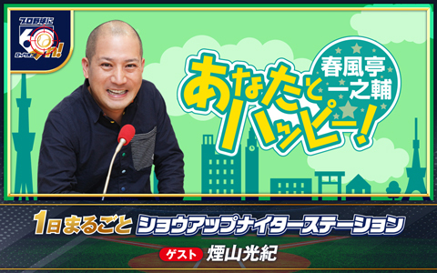 春風亭一之輔 あなたとハッピー！ Part2