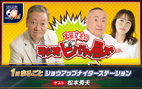 高田文夫のラジオビバリー昼ズ