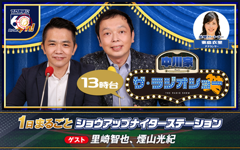 中川家 ザ・ラジオショー（13時台）