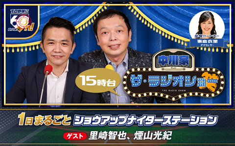 中川家 ザ・ラジオショー（15時台）
