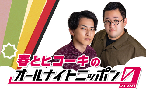 春とヒコーキのオールナイトニッポン0(ZERO)