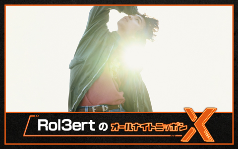Rol3ertのオールナイトニッポンX(クロス)