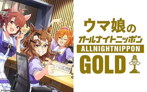 ウマ娘のオールナイトニッポンGOLD