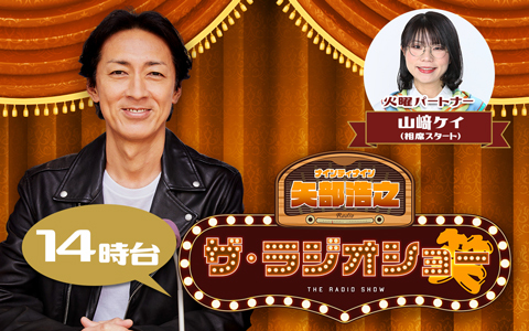 ナインティナイン 矢部浩之 ザ・ラジオショー（14時台）