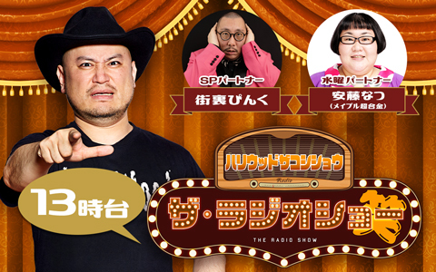 ハリウッドザコシショウ ザ・ラジオショー（13時台）