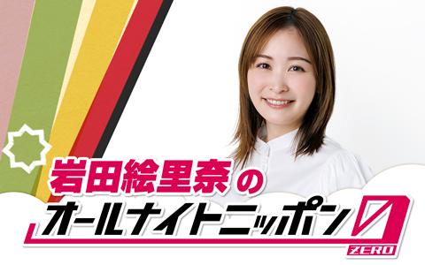 岩田絵里奈のオールナイトニッポン0(ZERO)