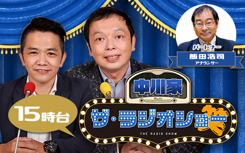 中川家 ザ・ラジオショー（15時台）