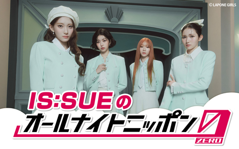 IS:SUEのオールナイトニッポン0(ZERO)
