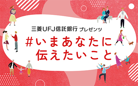#いまあなたに伝えたいこと