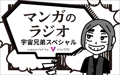 マンガのラジオ 宇宙兄弟スペシャル