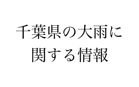 千葉県の大雨に関する情報