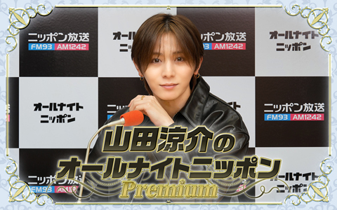 山田涼介のオールナイトニッポンPremium Part2