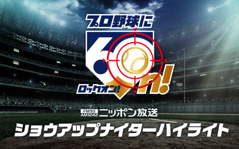 ショウアップナイターハイライト